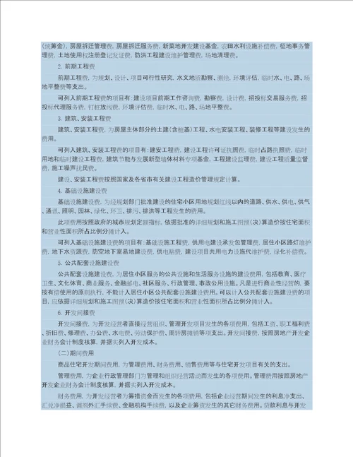 房地产开发成本明细科目一览表成本全透视