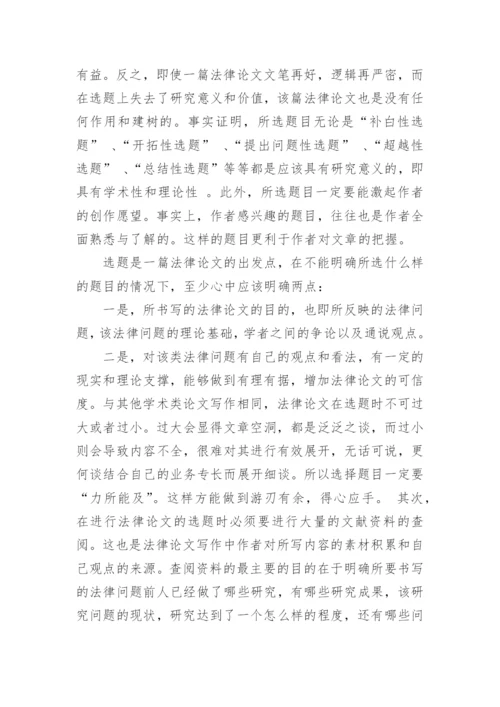 法学毕业论文写作心得.docx