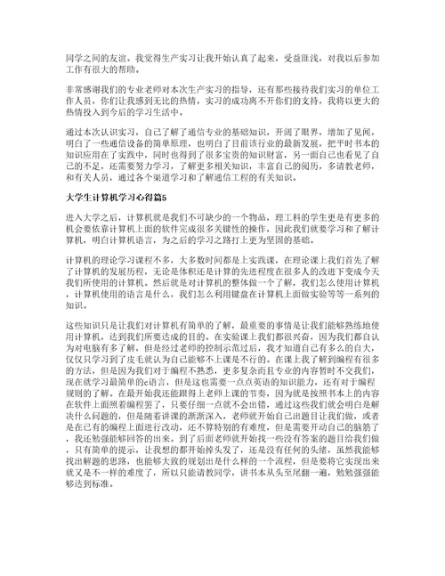 大学生计算机学习心得7篇