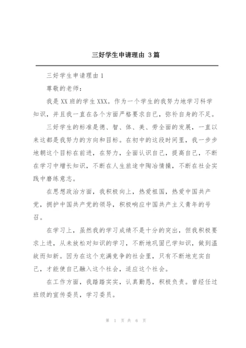 三好学生申请理由 3篇.docx