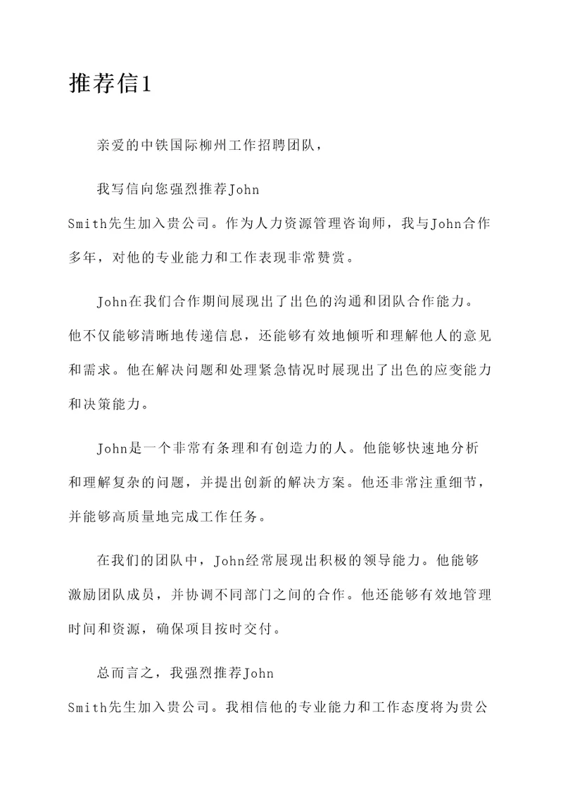 中铁国际柳州工作推荐信