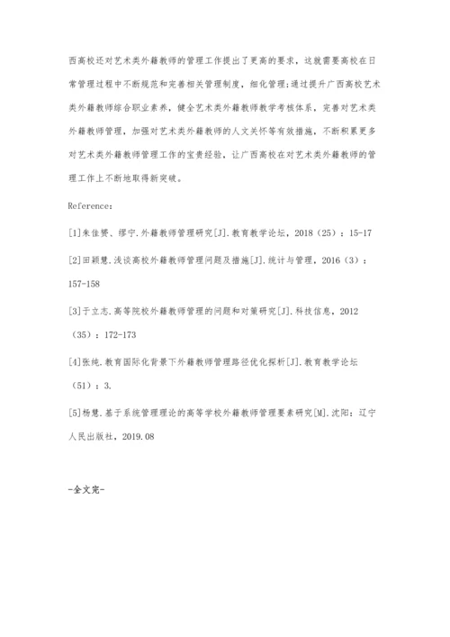 一带一路背景下广西高校对艺术类外籍教师的管理工作初探.docx