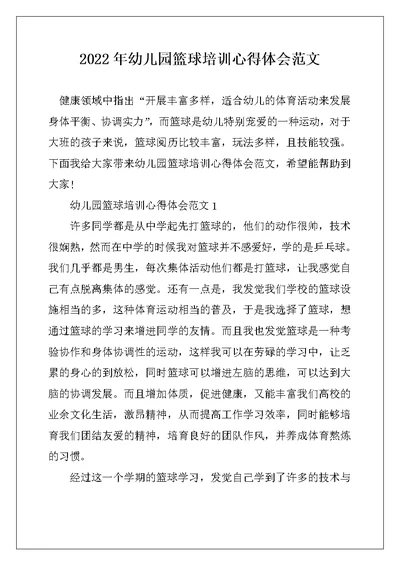 2022年幼儿园篮球培训心得体会范文