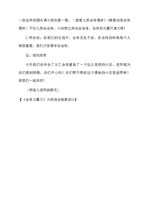 《合作力量大》大班综合教案设计