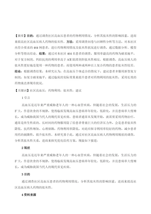 社区高血压病人的药物利用与依从性关系分析的专题研究1.docx