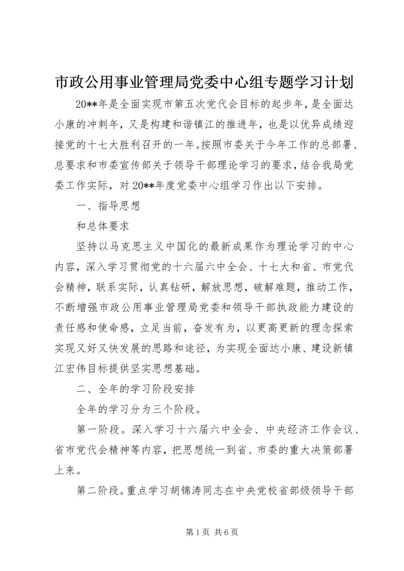 市政公用事业管理局党委中心组专题学习计划.docx