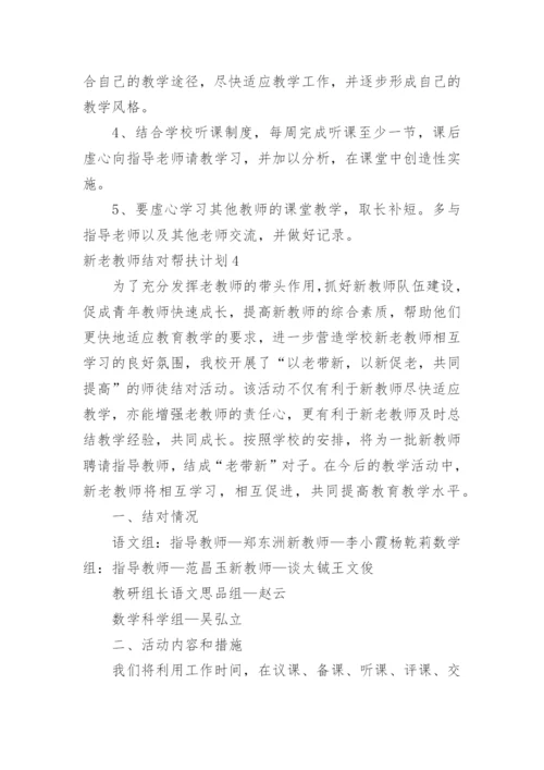 新老教师结对帮扶计划.docx