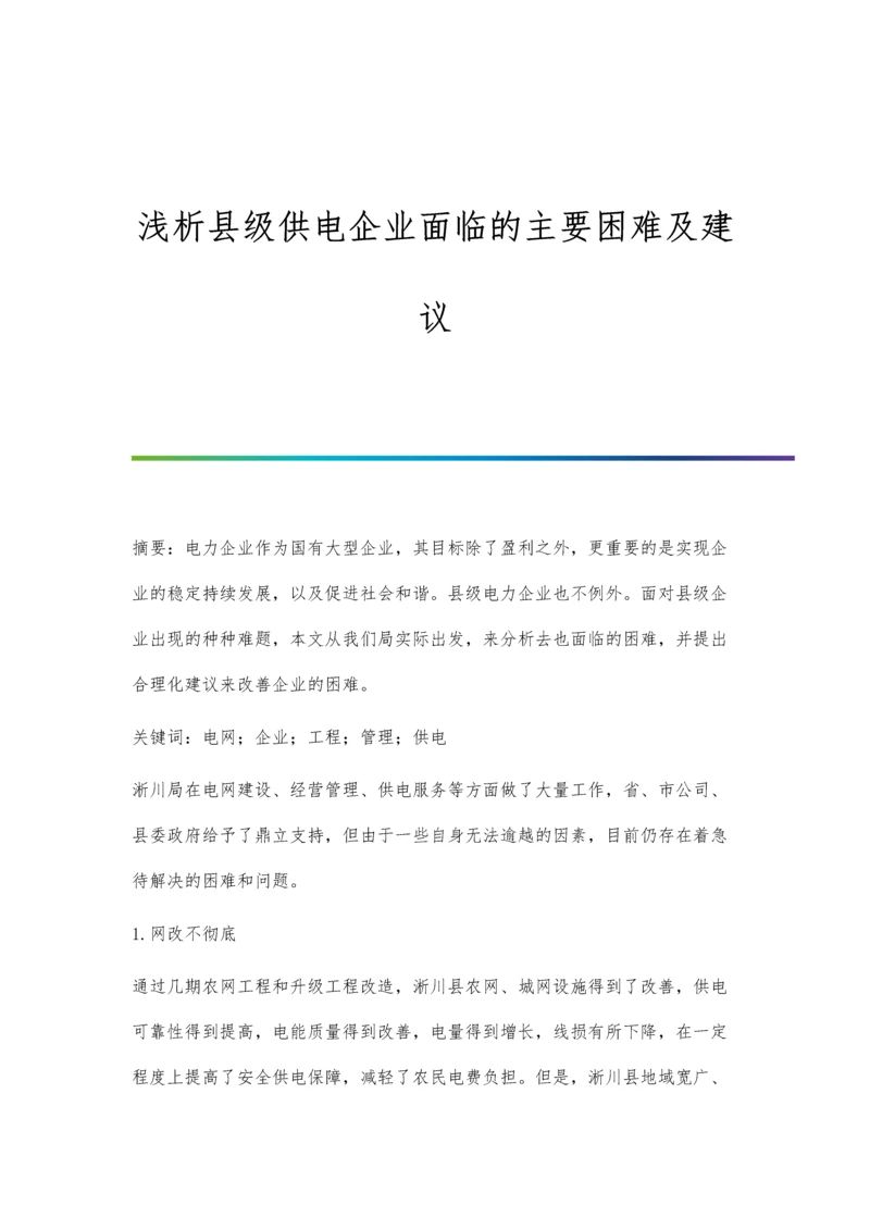 浅析县级供电企业面临的主要困难及建议.docx