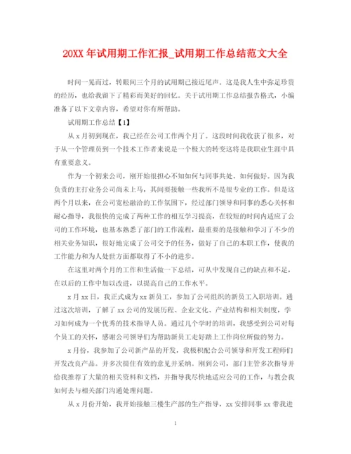 精编之试用期工作汇报_试用期工作总结范文大全.docx