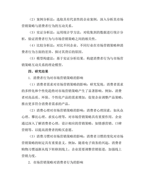 消费者行为与市场营销策略的互动关系