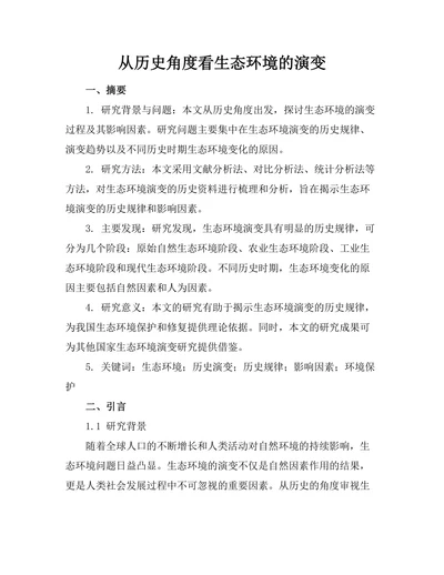 从历史角度看生态环境的演变