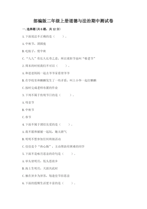 部编版二年级上册道德与法治期中测试卷精品（典优）.docx