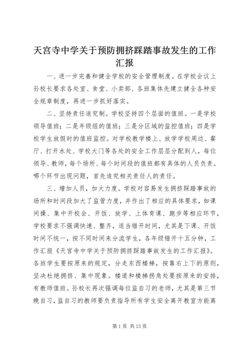 天宫寺中学关于预防拥挤踩踏事故发生的工作汇报_1.docx