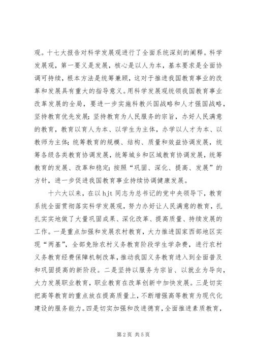 学习贯彻十7大精神推进教育事业科学发展.docx