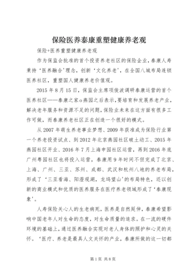 保险医养泰康重塑健康养老观.docx