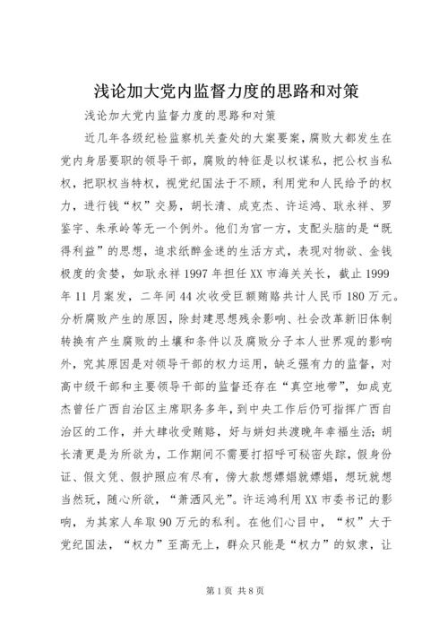 浅论加大党内监督力度的思路和对策 (2).docx