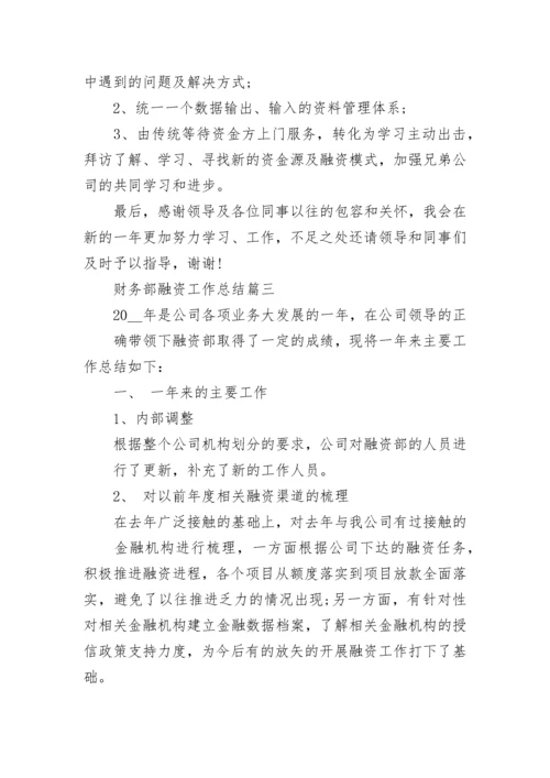 财务部融资工作总结精彩范文.docx