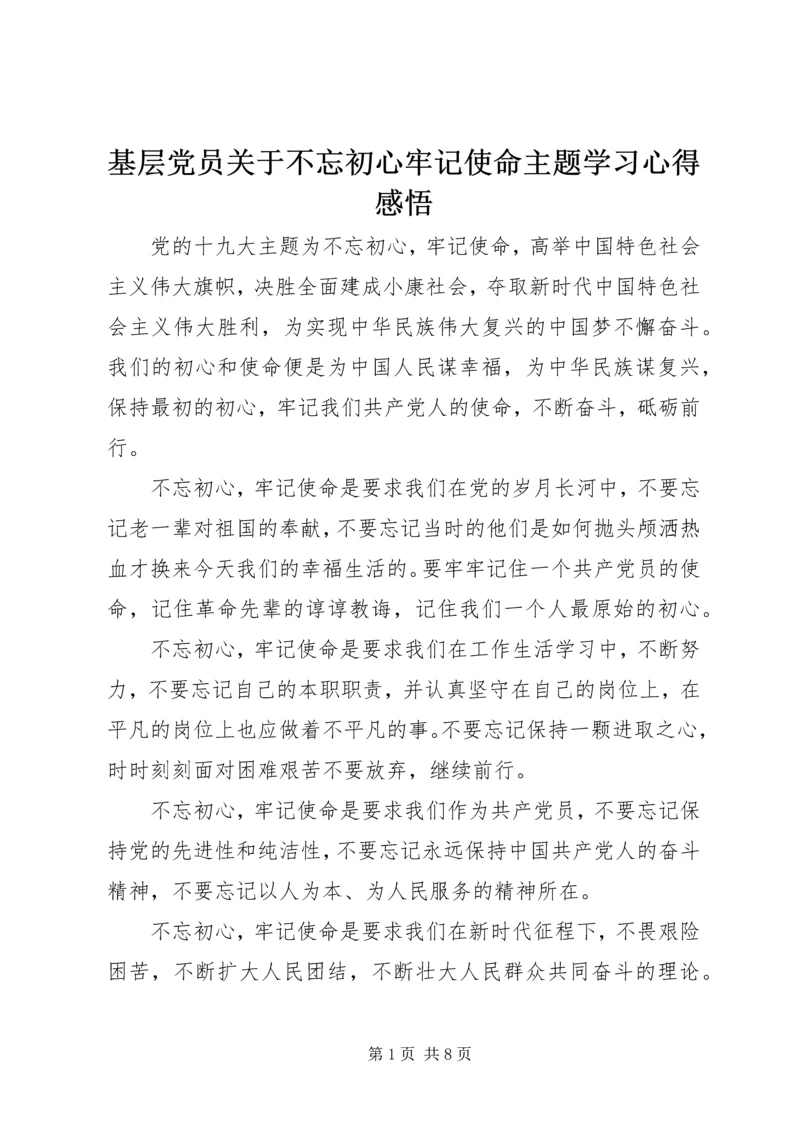 基层党员关于不忘初心牢记使命主题学习心得感悟.docx