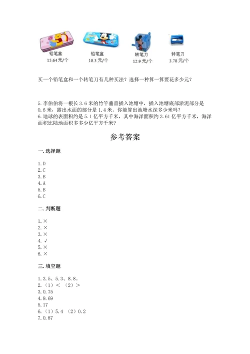 苏教版五年级上册数学第四单元 小数加法和减法 测试卷带下载答案.docx