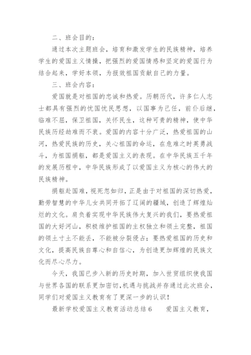 最新学校爱国主义教育活动总结.docx