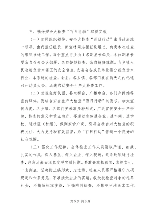 县长在全县安全生产大检查“百日行动”大会上的讲话.docx