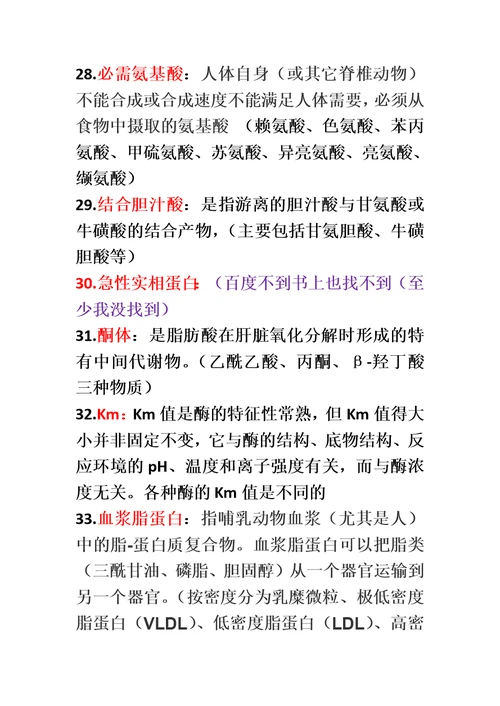 生化复习资料