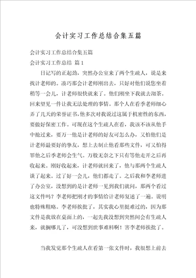 会计实习工作总结合集五篇