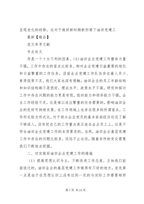 浅谈如何加强和创新油田企业基层党建工作.docx