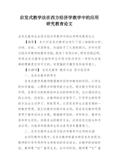 启发式教学法在西方经济学教学中的应用研究教育论文.docx