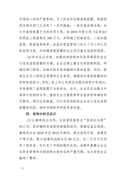 企业会计信息虚假披露探讨