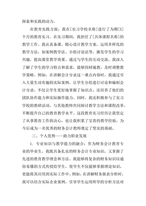 财务会计教育专业求职自荐信