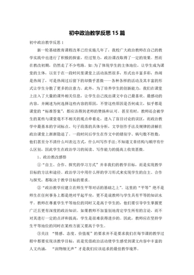 初中政治教学反思15篇.docx