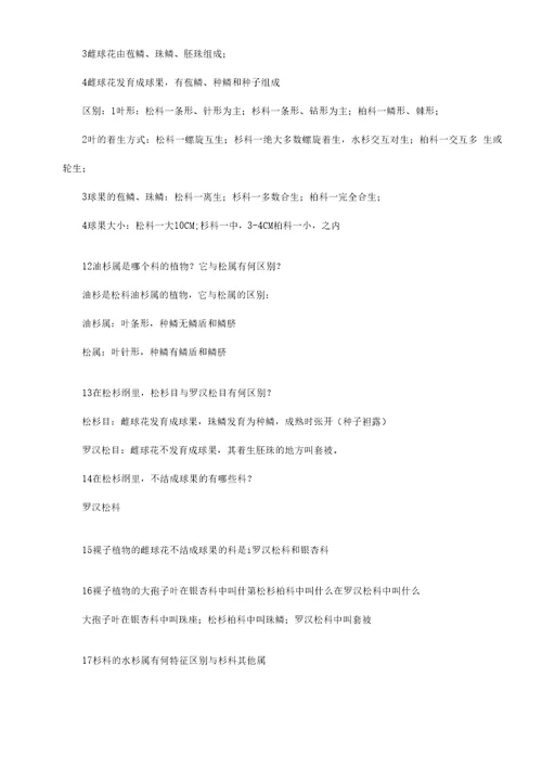 树木学南方本温习思考题