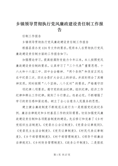 乡镇领导贯彻执行党风廉政建设责任制工作报告.docx