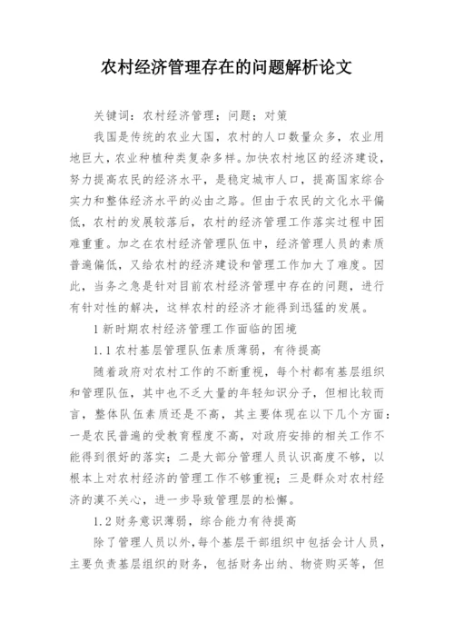 农村经济管理存在的问题解析论文.docx