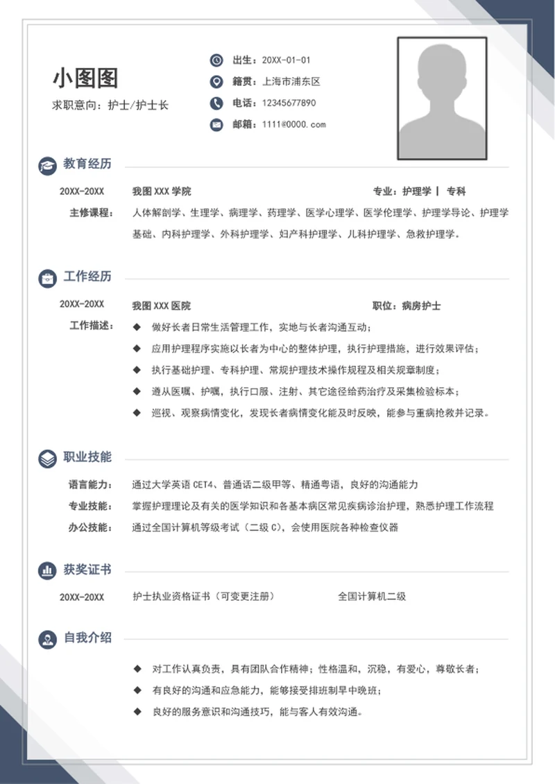 简约风护士简历模板A4个人求职竞聘简历介绍