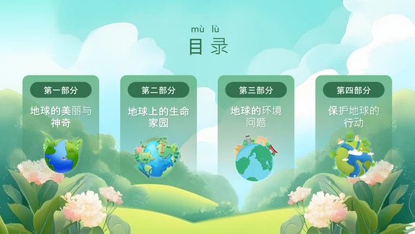 绿色插画风我们的地球妈妈PPT