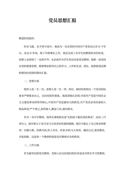 党员思想汇报word模板