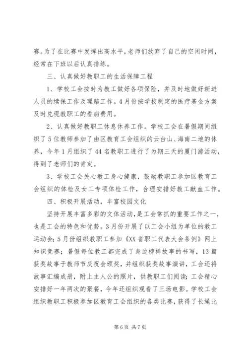 学校工会主席工作报告 (2).docx