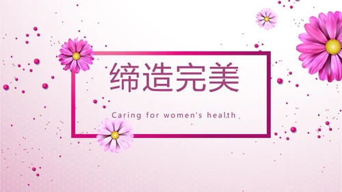 紫色小清新唯美关爱女性健康动态PPT模板