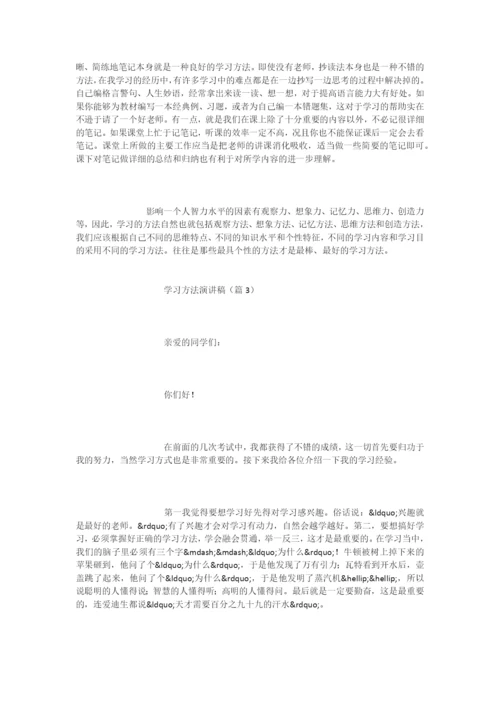 学习方法演讲稿大全.docx