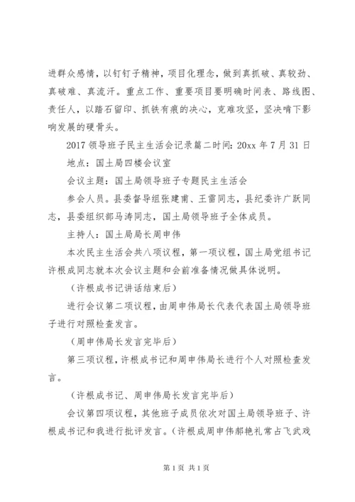 XX年领导班子民主生活会记录.docx