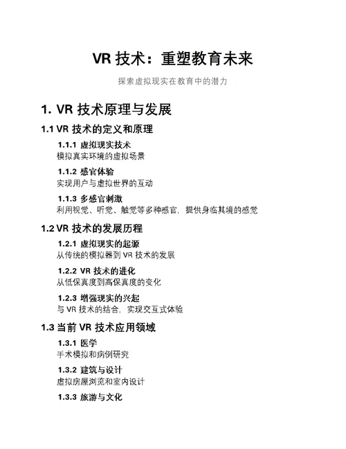 VR技术：重塑教育未来