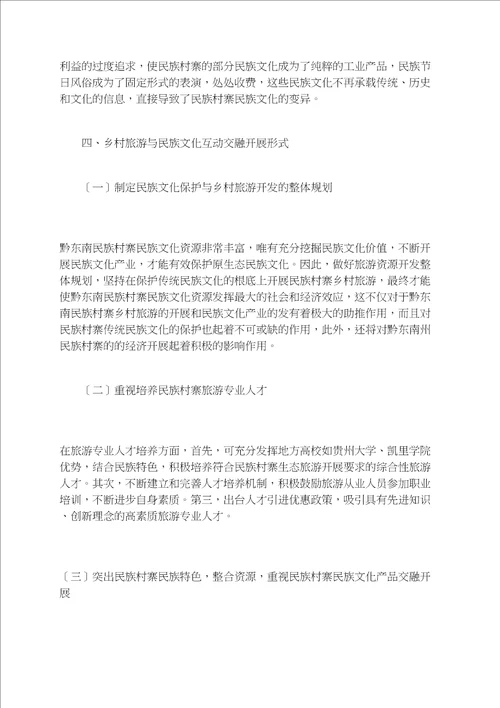 城镇化背景下黔东南民族村寨乡村旅游开发与民族文化保护融合发展模式探析