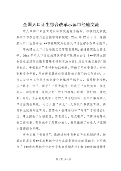 全国人口计生综合改革示范市经验交流 (3).docx