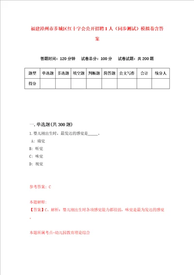 福建漳州市芗城区红十字会公开招聘1人同步测试模拟卷含答案第1套