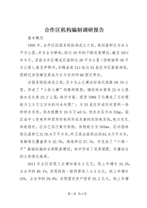 合作区机构编制调研报告 (3).docx