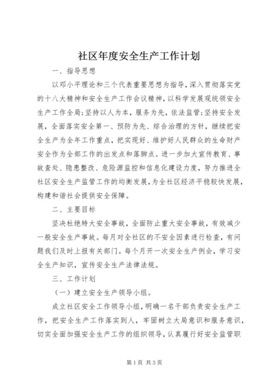 社区年度安全生产工作计划 (3).docx