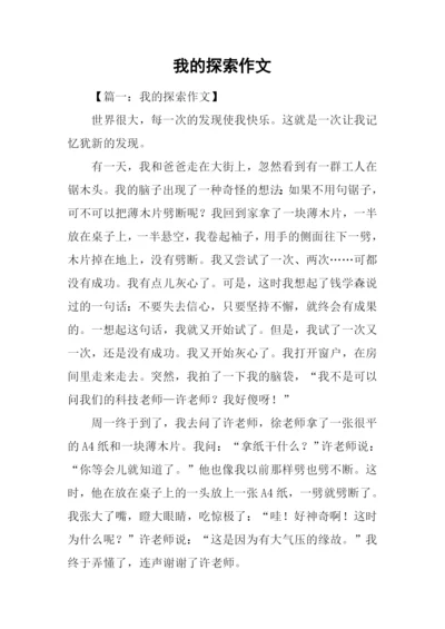 我的探索作文.docx