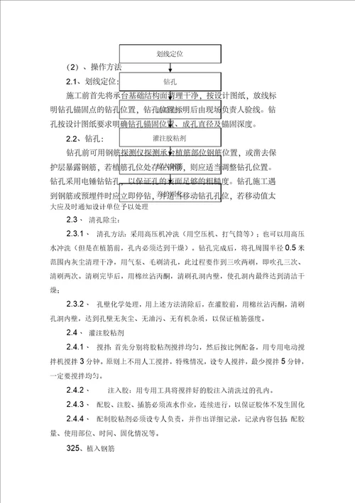 植筋专项施工方案